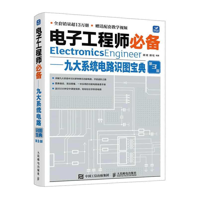 电子工程师必备九大系统电路识图宝典