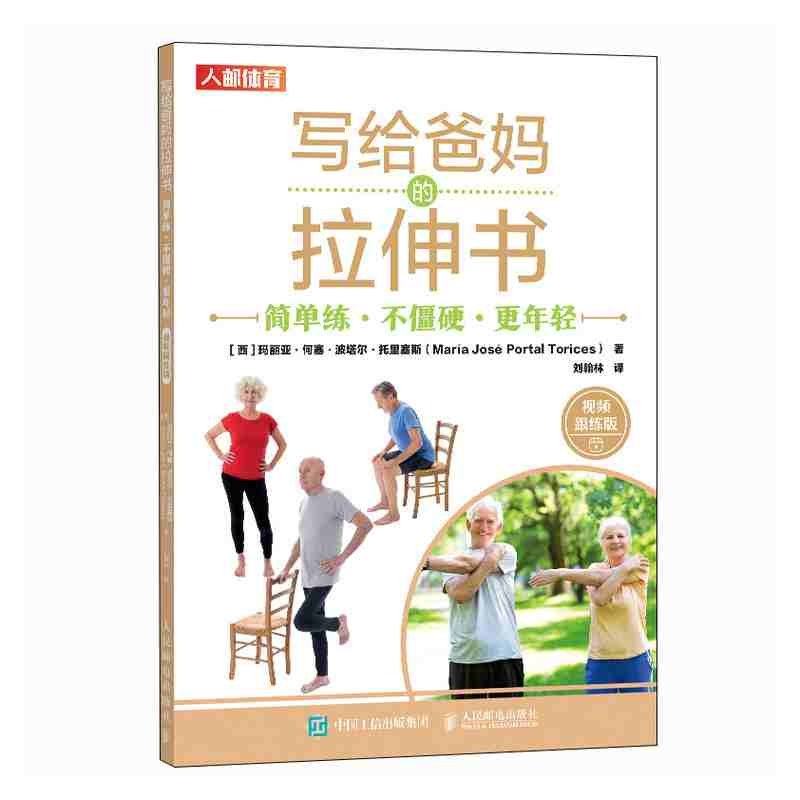 写给爸妈的拉伸书：简单练·不僵硬·更年轻