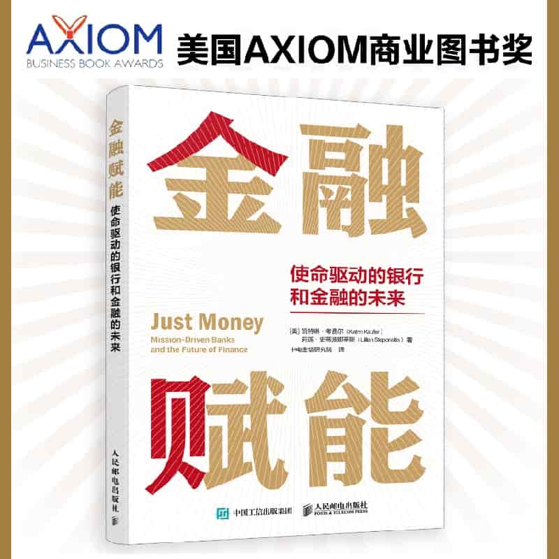 金融赋能——使命驱动的银行和金融的未来: