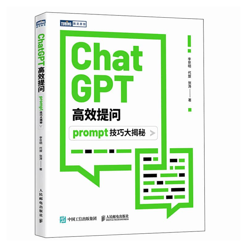 ChatGPT高效提问——prompt技巧大揭秘