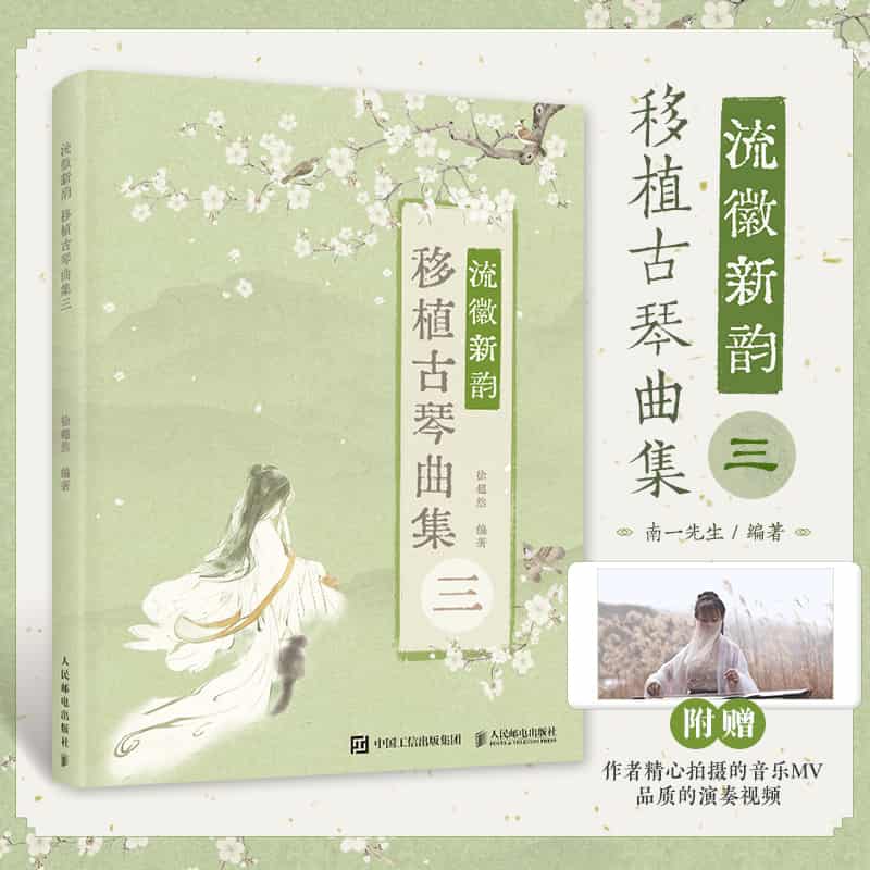 流徽新韵——移植古琴曲集(三):