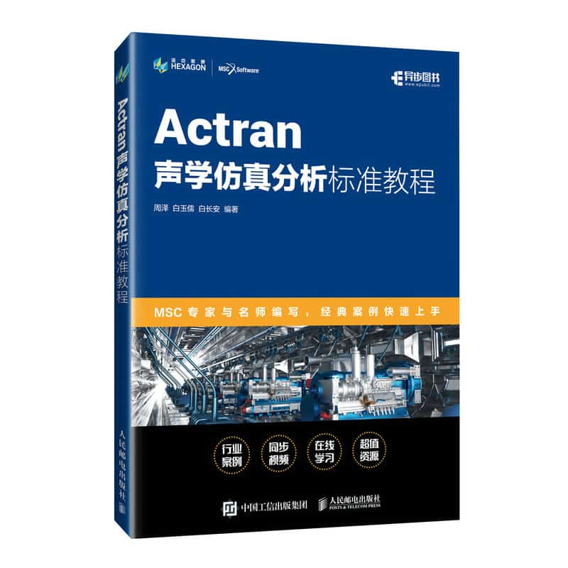 Actran声学仿真分析标准教程