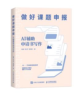 做好课题申报——AI辅助申请书写作: