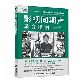 影视同期声录音指南：a veteran's guide to sound on the set