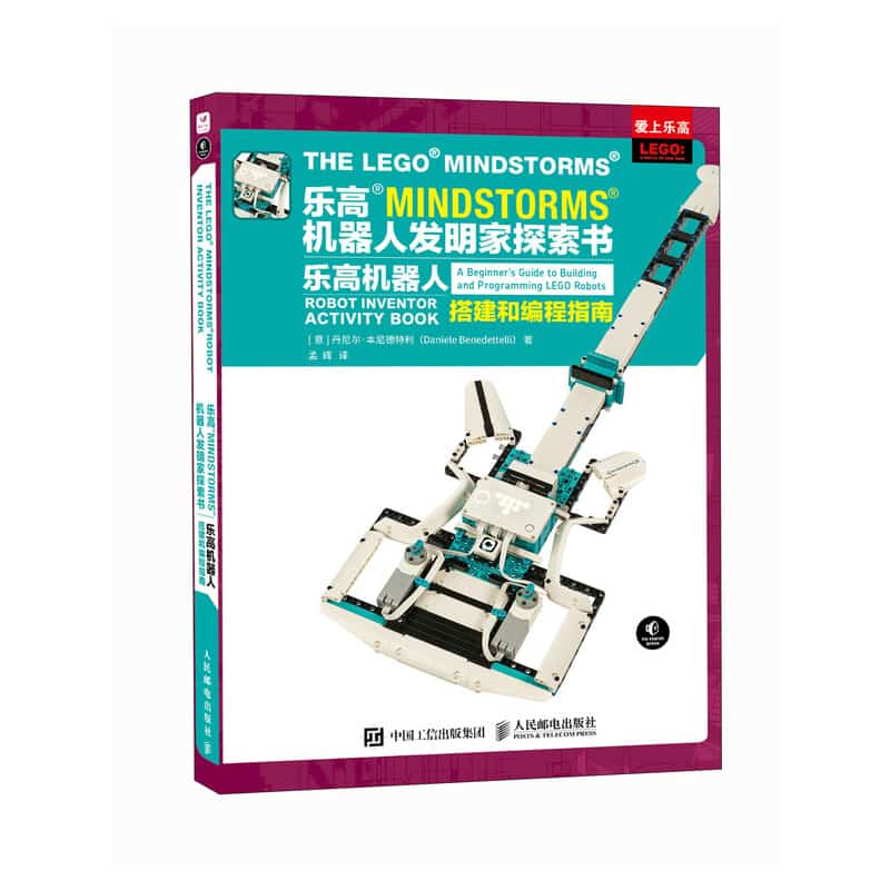 乐高? MINDSTORMS?机器人发明家探索书——乐高机器人搭建和编程指南: