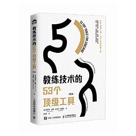 教练技术的53个顶级工具——a complete toolkit for developing and empowering people: