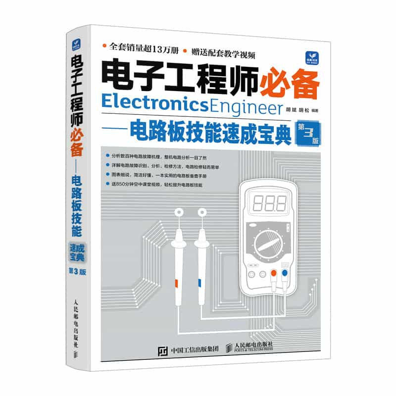 电子工程师必备电路板技能速成宝典