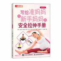 写给准妈妈与新手妈妈的安全拉伸手册——视频跟练版