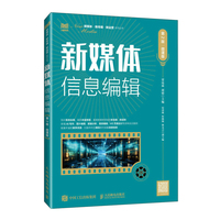 新媒体信息编辑——微课版