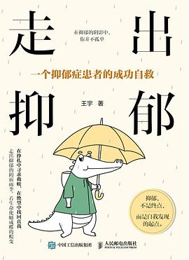 走出抑郁——一个抑郁症患者的成功自救