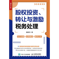 股权投资、转让与激励税务处理