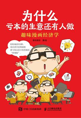 为什么亏本的生意还有人做——趣味漫画经济学: