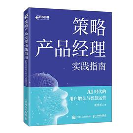 策略产品经理实践指南——AI时代的用户增长与智慧运营