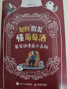 如何假装懂葡萄酒——葡萄酒漫画小百科: