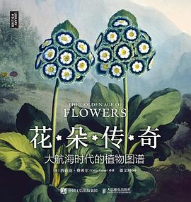 花朵传奇——大航海时代的植物图谱