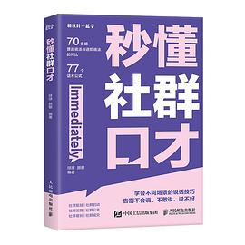 秒懂社群口才