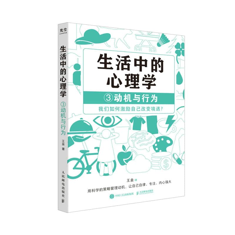 生活中的心理学——(3):动机与行为