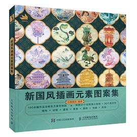 新国风插画元素图案集