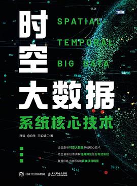 时空大数据系统核心技术