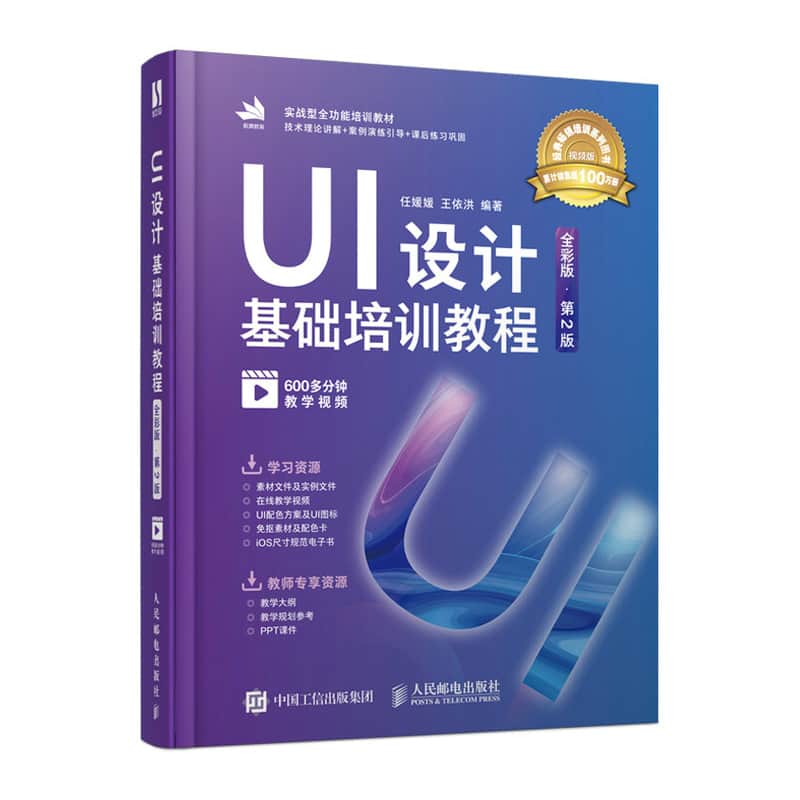 UI设计基础培训教程——全彩版
