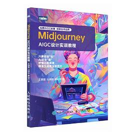 Midjourney——AIGC设计实训教程: