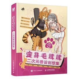 变身毛茸茸——二次元兽设创想集: