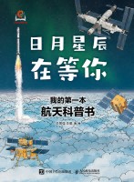 日月星辰在等你——我的第一本航天科普书