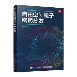 自由空间量子密钥分发