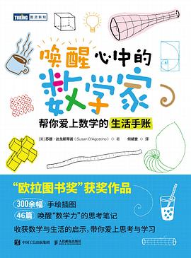 唤醒心中的数学家——帮你爱上数学的生活手账: