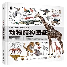 动物结构图鉴