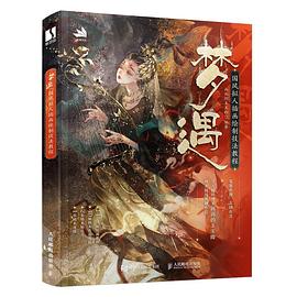 梦遇——国风拟人插画绘制技法教程