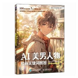 AI美男人物绘画关键词图鉴：Midjourney版