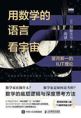 用数学的语言看宇宙——望月新一的IUT理论: