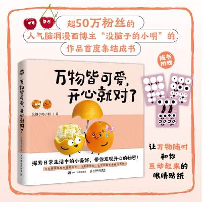 万物皆可爱，开心就对了