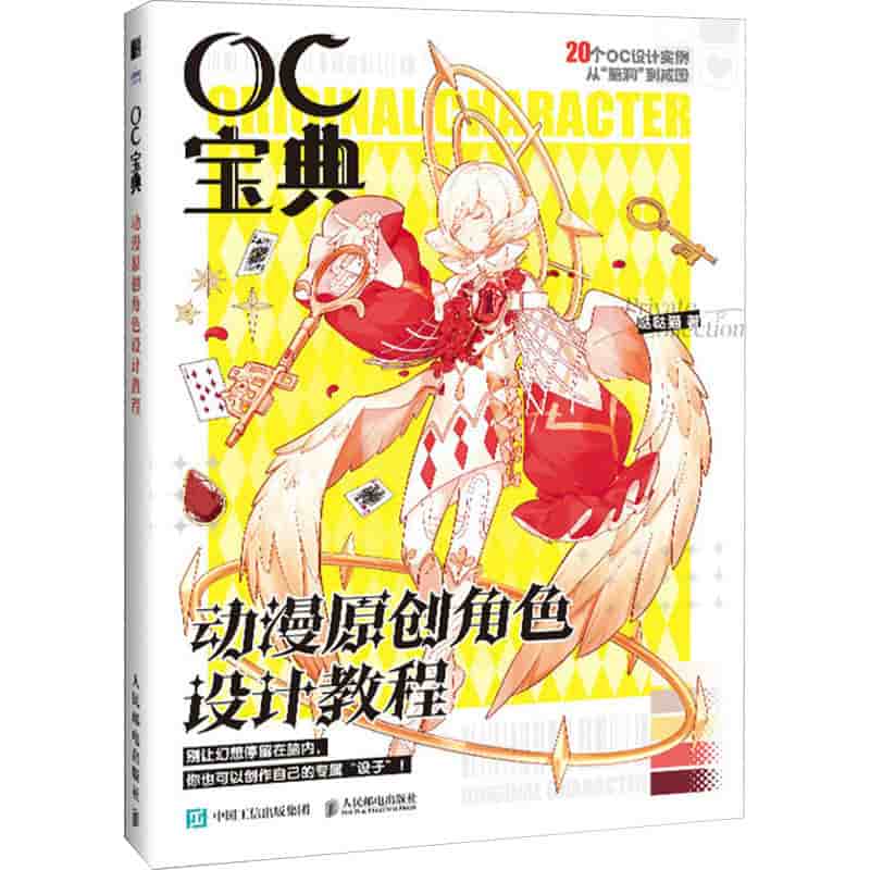 OC宝典——动漫原创角色设计教程: