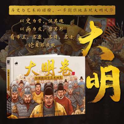 大明卷：明朝极简史艺术画集