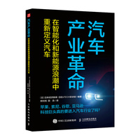 汽车产业革命——在智能化和新能源浪潮中重新定义汽车