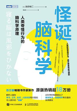 怪诞脑科学——人类奇怪行为的脑科学原理