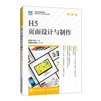 H5页面设计与制作——微课版: