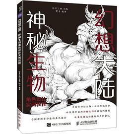 幻想大陆:神秘生物角色设计实例教程