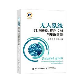无人系统——环境感知、规划控制与集群智能: