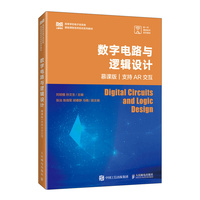 数字电路与逻辑设计——慕课版——支持AR交互