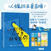 别怕，这世界终会爱你