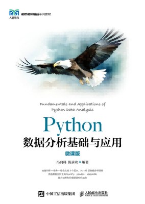Python数据分析基础与应用——微课版