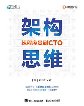 架构思维：从程序员到CTO