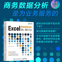 Excel商务数据分析：思维、策略与方法
