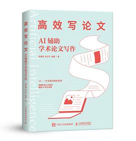 高效写论文——AI辅助学术论文写作: