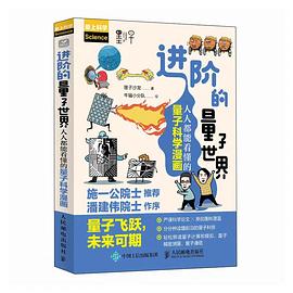 进阶的量子世界——人人都能看懂的量子科学漫画: