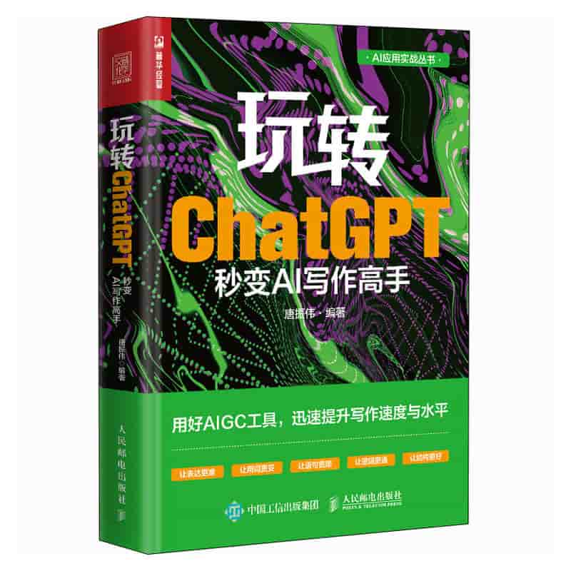 玩转ChatGPT秒变AI写作高手