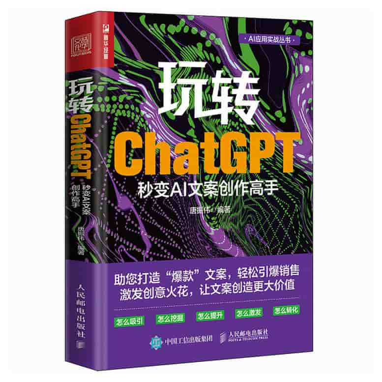 玩转ChatGPT:秒变AI文案创作高手